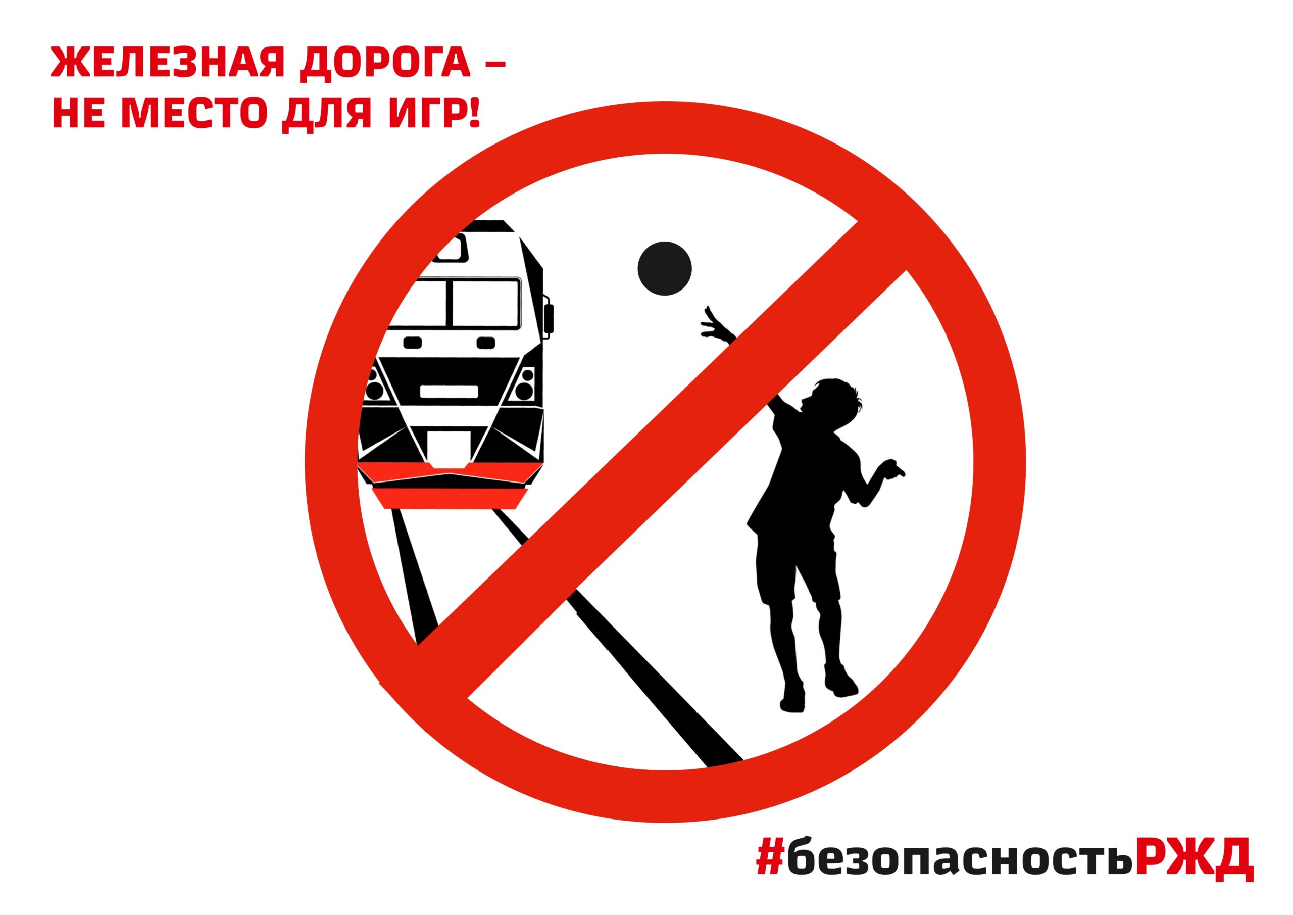Безопасность на железнодорожном транспорте
