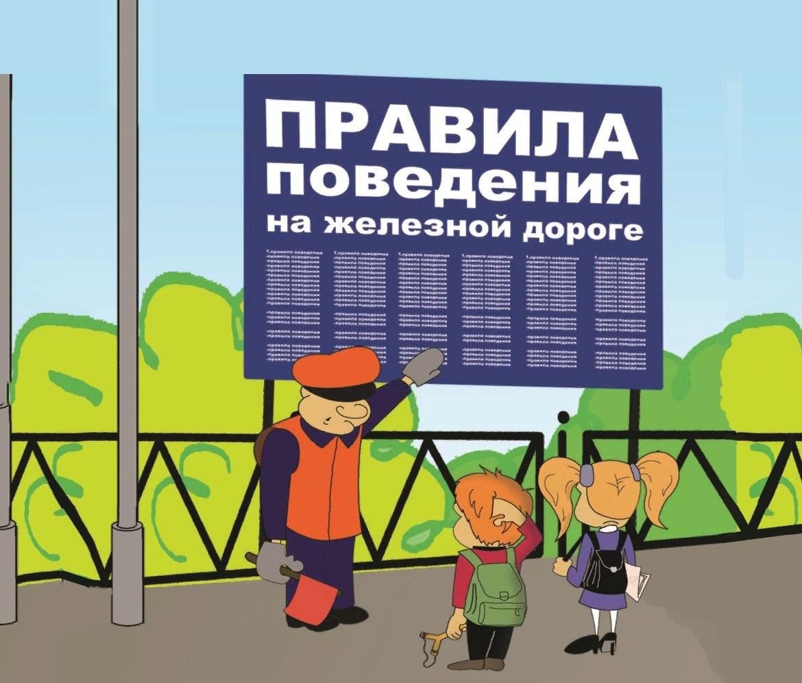 Безопасность на железнодорожном транспорте