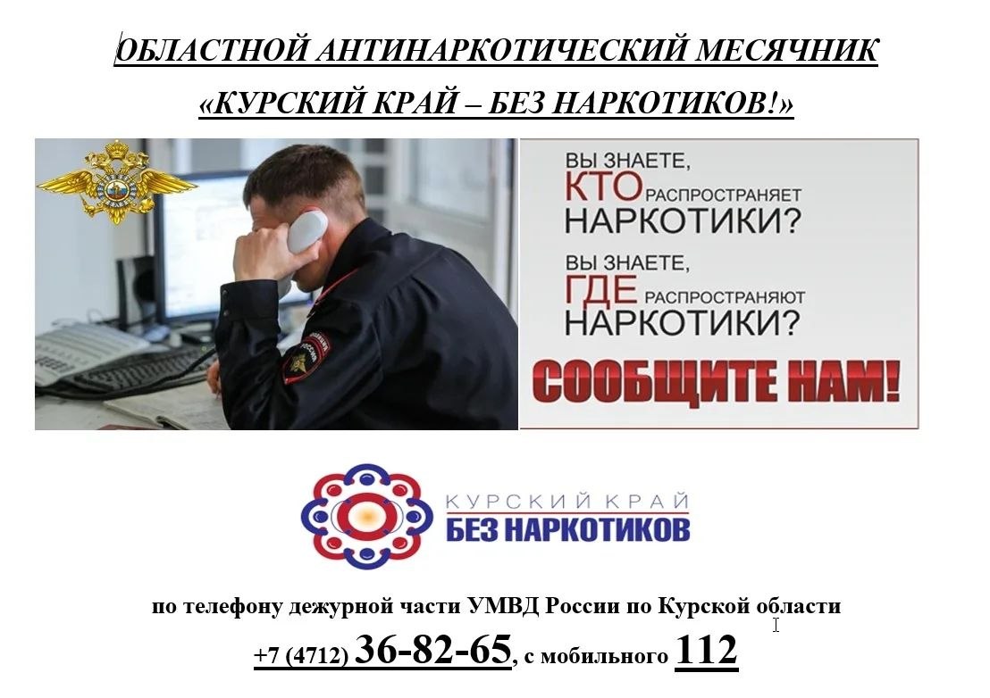 Курский край - без наркотиков!