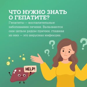 ГЕПАТИТЫ - ЗНАТЬ И НЕ БОЯТЬСЯ