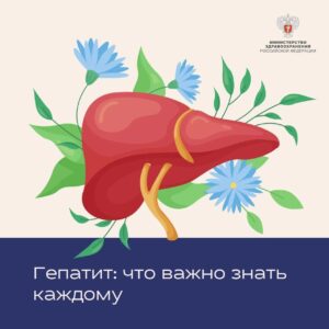ГЕПАТИТЫ - ЗНАТЬ И НЕ БОЯТЬСЯ