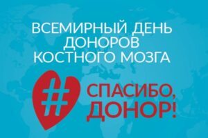 19 сентября - Всемирный день донора костного мозга